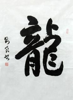 Chinese Word Dragon Calligraphy,46cm x 70cm,51036001-x