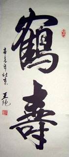Chinese Birthday Calligraphy,34cm x 96cm,5941001-x