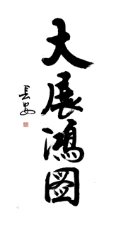 Chinese Business & Success Calligraphy,50cm x 100cm,5908015-x