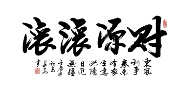 Chinese Business & Success Calligraphy,69cm x 138cm,5908016-x