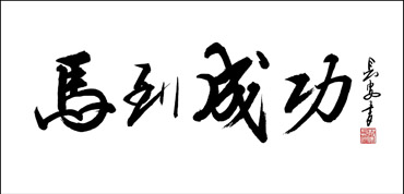 Chinese Business & Success Calligraphy,50cm x 100cm,5908018-x