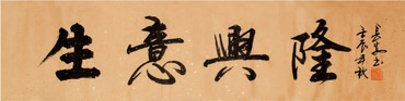 Chinese Business & Success Calligraphy,34cm x 138cm,5908025-x