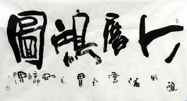 Chinese Business & Success Calligraphy,69cm x 138cm,5920028-x