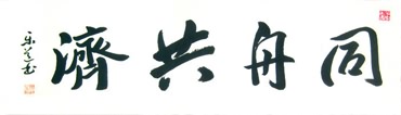 Chinese Friendship Calligraphy,40cm x 120cm,5995003-x