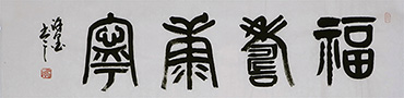 Chinese Happy & Good Luck Calligraphy,35cm x 136cm,5905036-x