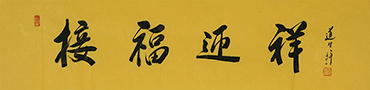 Chinese Happy & Good Luck Calligraphy,34cm x 138cm,5905037-x