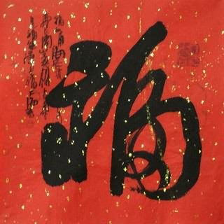 Chinese Happy & Good Luck Calligraphy,33cm x 33cm,5913003-x