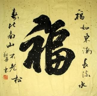 Chinese Happy & Good Luck Calligraphy,69cm x 69cm,5929001-x