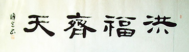 Chinese Happy & Good Luck Calligraphy,35cm x 136cm,dsz51134005-x