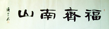Chinese Happy & Good Luck Calligraphy,35cm x 136cm,dsz51134007-x