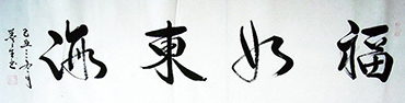 Chinese Happy & Good Luck Calligraphy,35cm x 136cm,sjp51136003-x