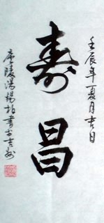 Chinese Health Calligraphy,69cm x 46cm,51015006-x