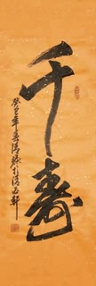 Chinese Health Calligraphy,33cm x 110cm,5998003-x