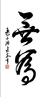 Chinese Kung Fu Calligraphy,50cm x 100cm,5908034-x