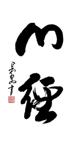 Chinese Kung Fu Calligraphy,50cm x 100cm,5908036-x