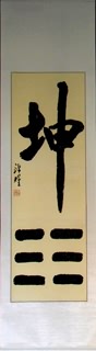 Chinese Kung Fu Calligraphy,42cm x 160cm,5958009-x