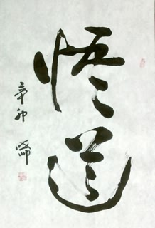 Chinese Kung Fu Calligraphy,69cm x 46cm,5978003-x