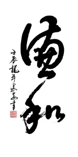 Chinese Life Wisdom Calligraphy,50cm x 100cm,5908055-x