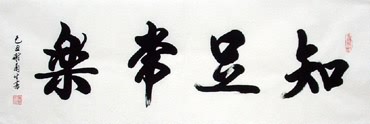 Chinese Life Wisdom Calligraphy,30cm x 100cm,5918001-x