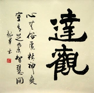 Chinese Life Wisdom Calligraphy,69cm x 69cm,5929008-x