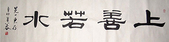 Chinese Life Wisdom Calligraphy,34cm x 120cm,5934016-x