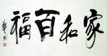 Chinese Love Marriage & Family Calligraphy,50cm x 100cm,5917012-x