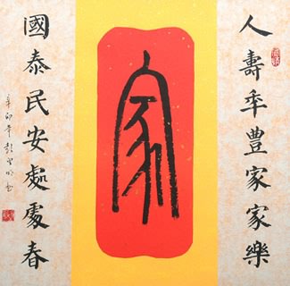 Chinese Love Marriage & Family Calligraphy,50cm x 50cm,5955019-x