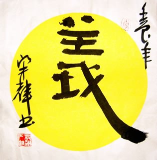 Chinese Other Meaning Calligraphy,33cm x 33cm,51085001-x