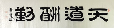 Chinese Self-help & Motivational Calligraphy,35cm x 136cm,51004005-x