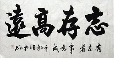 Chinese Self-help & Motivational Calligraphy,68cm x 136cm,51077003-x