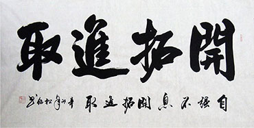 Chinese Self-help & Motivational Calligraphy,68cm x 136cm,51077007-x