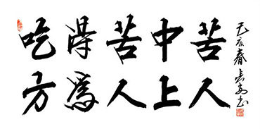 Chinese Self-help & Motivational Calligraphy,68cm x 136cm,5908076-x