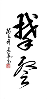 Chinese Self-help & Motivational Calligraphy,50cm x 100cm,5908078-x