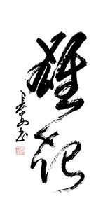 Chinese Self-help & Motivational Calligraphy,50cm x 100cm,5908084-x