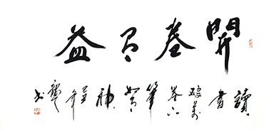 Chinese Self-help & Motivational Calligraphy,68cm x 136cm,5917014-x