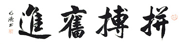 Chinese Self-help & Motivational Calligraphy,34cm x 138cm,5948011-x