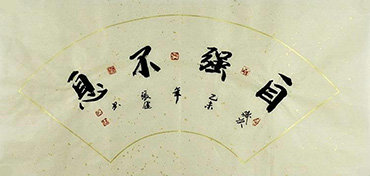 Chinese Self-help & Motivational Calligraphy,65cm x 33cm,zj51138005-x