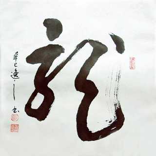 Chinese Word Dragon Calligraphy,45cm x 45cm,51027001-x