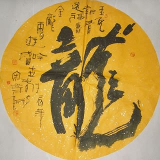 Chinese Word Dragon Calligraphy,50cm x 50cm,51033002-x
