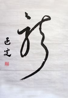 Chinese Word Dragon Calligraphy,50cm x 65cm,51037001-x
