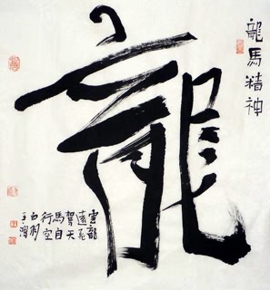 Chinese Word Dragon Calligraphy,50cm x 50cm,5937007-x
