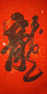 Chinese Word Dragon Calligraphy,66cm x 136cm,5943012-x