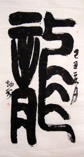Chinese Word Dragon Calligraphy,69cm x 138cm,5977001-x