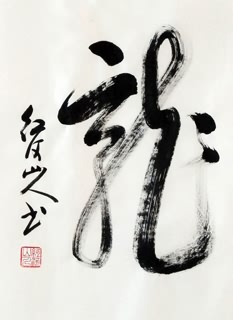 Chinese Word Dragon Calligraphy,50cm x 60cm,5996003-x